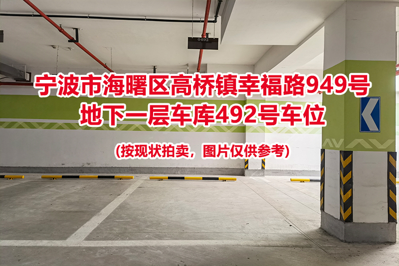 序号144：宁波市海曙区高桥镇幸福路949号
地下一层车库492号车位                              