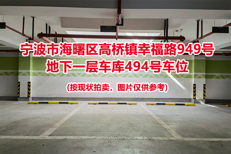 序号183：宁波市海曙区高桥镇幸福路949号
地下一层车库494号车位