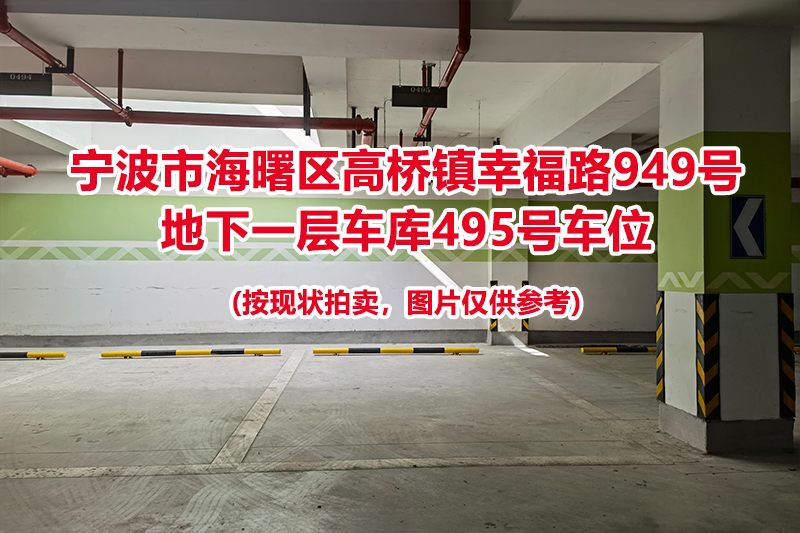 序号156：宁波市海曙区高桥镇幸福路949号
地下一层车库495号车位                              