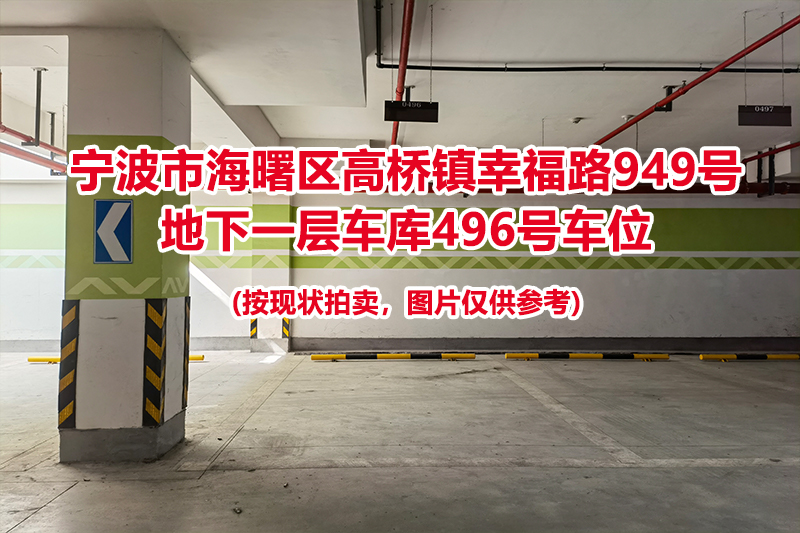 序号168：宁波市海曙区高桥镇幸福路949号
地下一层车库496号车位                              