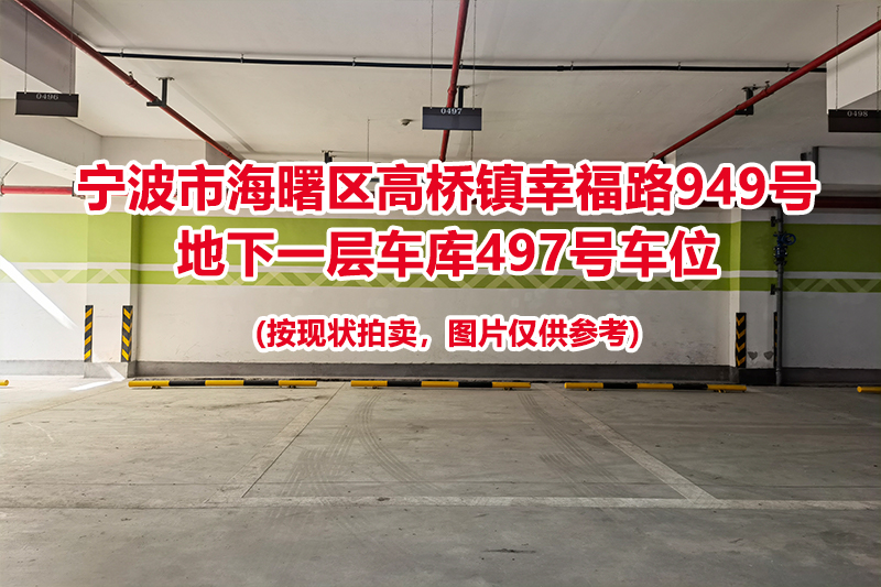 序号169：宁波市海曙区高桥镇幸福路949号
地下一层车库497号车位                              