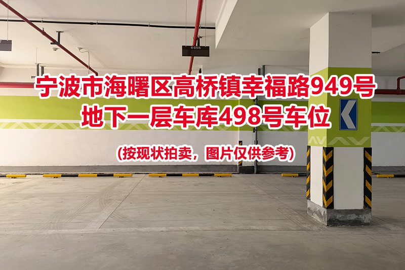 序号187：宁波市海曙区高桥镇幸福路949号
地下一层车库498号车位