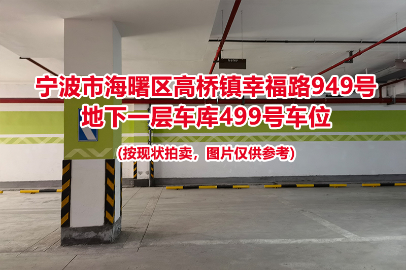 序号160：宁波市海曙区高桥镇幸福路949号
地下一层车库499号车位                              