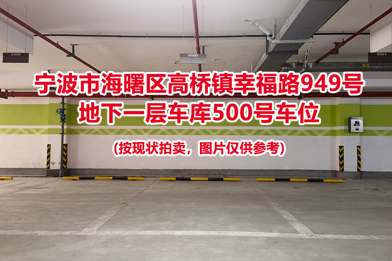 序号189：宁波市海曙区高桥镇幸福路949号
地下一层车库500号车位