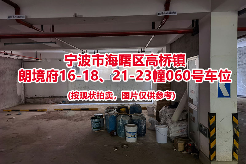 序号019：宁波市海曙区高桥镇
朗境府16-18、21-23幢060号车位（别墅区车位）                              