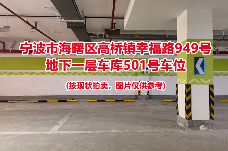 序号147：宁波市海曙区高桥镇幸福路949号
地下一层车库501号车位                              