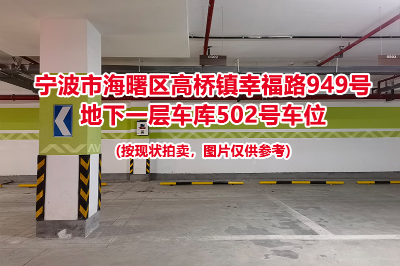 序号174：宁波市海曙区高桥镇幸福路949号
地下一层车库502号车位                              