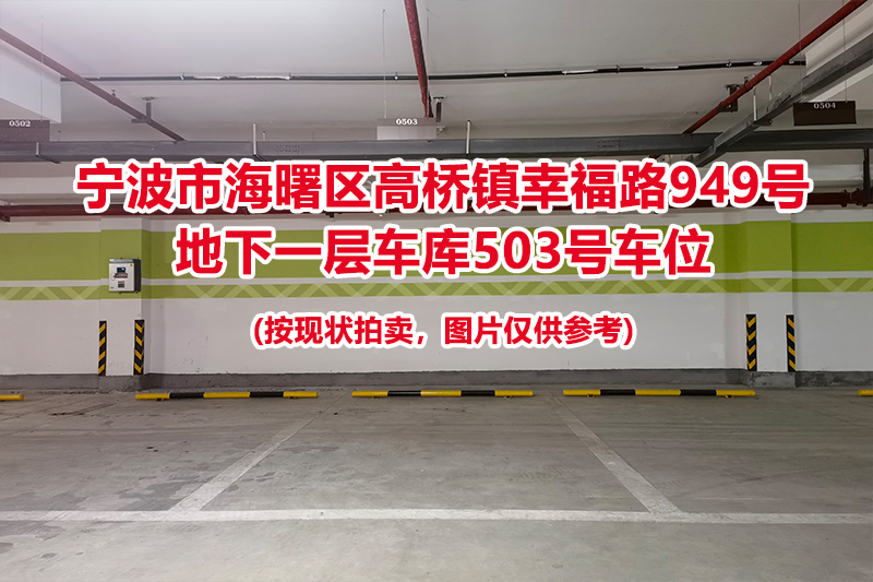 序号192：宁波市海曙区高桥镇幸福路949号
地下一层车库503号车位