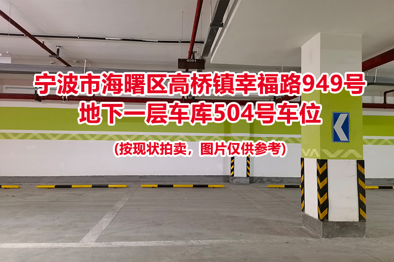 序号193：宁波市海曙区高桥镇幸福路949号
地下一层车库504号车位