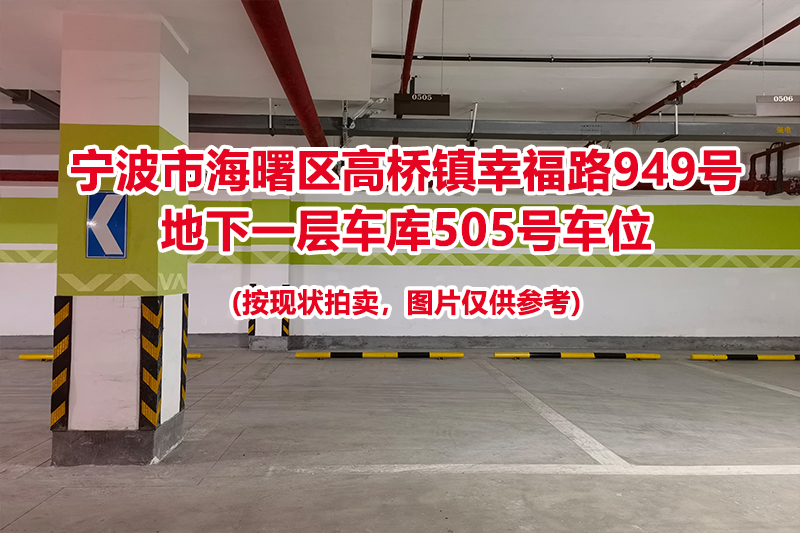 序号166：宁波市海曙区高桥镇幸福路949号
地下一层车库505号车位                              