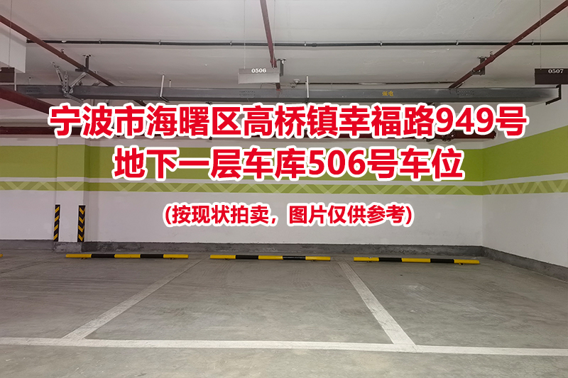 序号167：宁波市海曙区高桥镇幸福路949号
地下一层车库506号车位                              