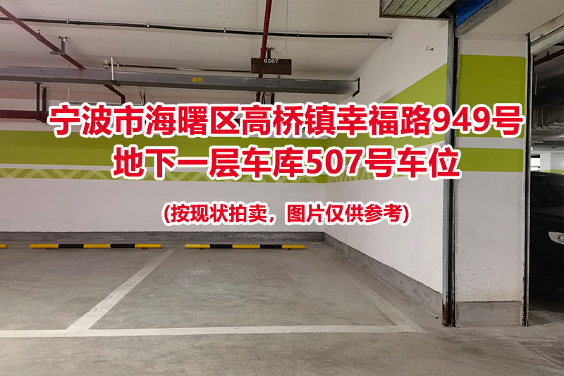 序号196：宁波市海曙区高桥镇幸福路949号
地下一层车库507号车位