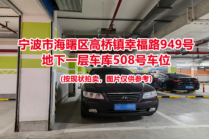 序号180：宁波市海曙区高桥镇幸福路949号
地下一层车库508号车位                              