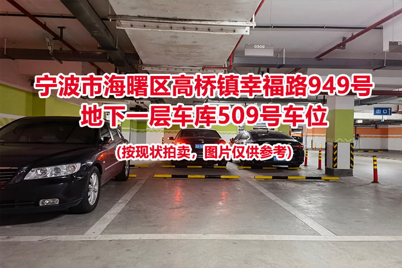 序号181：宁波市海曙区高桥镇幸福路949号
地下一层车库509号车位                              