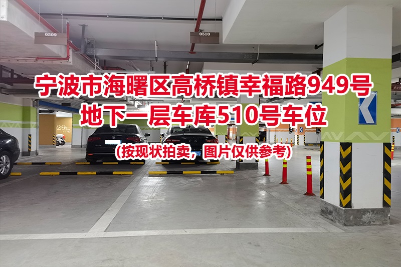 序号182：宁波市海曙区高桥镇幸福路949号
地下一层车库510号车位                              