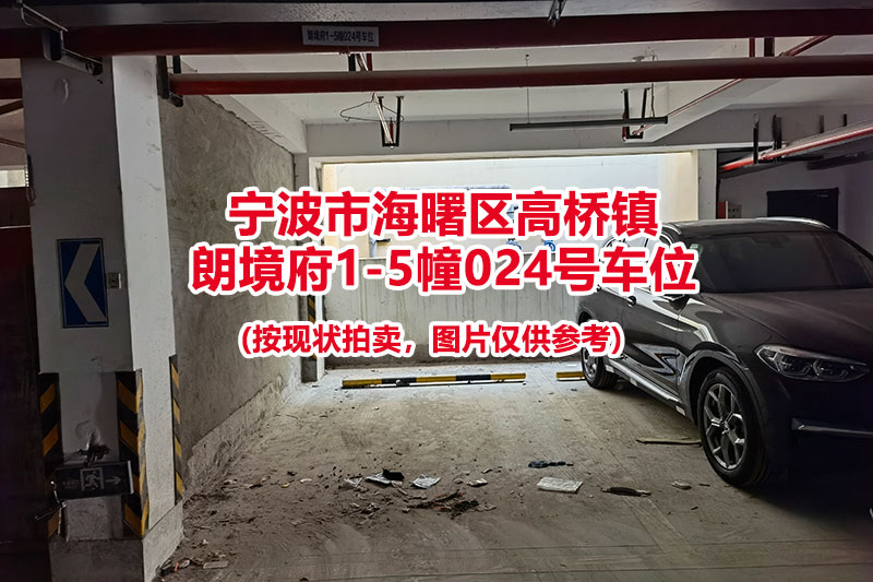 序号002：宁波市海曙区高桥镇
朗境府1-5幢024号车位（别墅区车位）                      