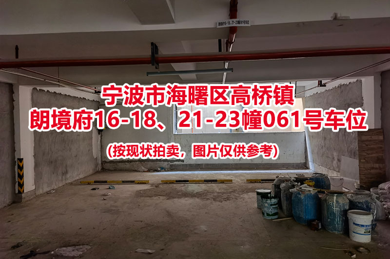 序号020：宁波市海曙区高桥镇
朗境府16-18、21-23幢061号车位