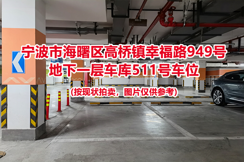 序号183：宁波市海曙区高桥镇幸福路949号
地下一层车库511号车位                              