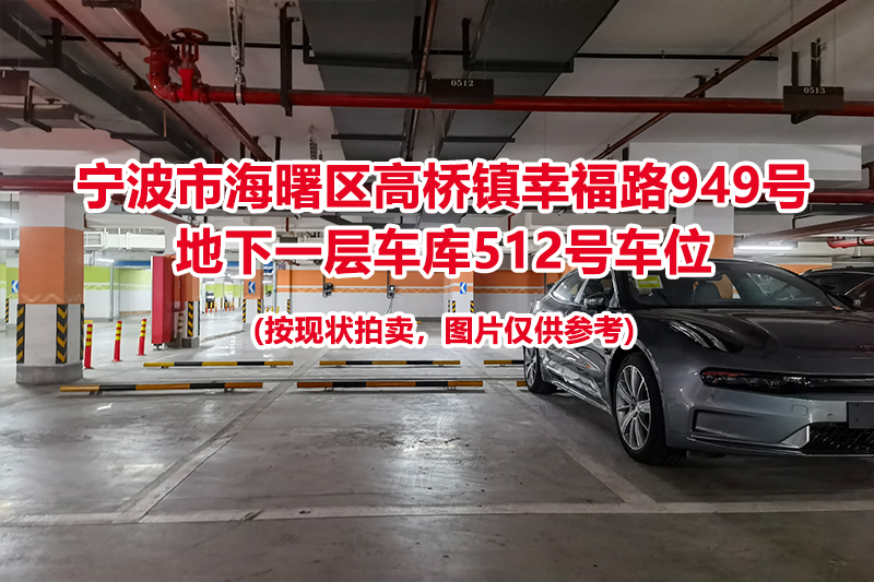 序号201：宁波市海曙区高桥镇幸福路949号
地下一层车库512号车位