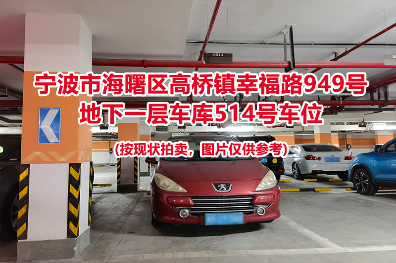 序号166：宁波市海曙区高桥镇幸福路949号
地下一层车库514号车位                              