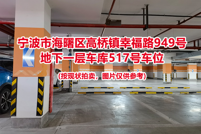 序号178：宁波市海曙区高桥镇幸福路949号
地下一层车库517号车位                              