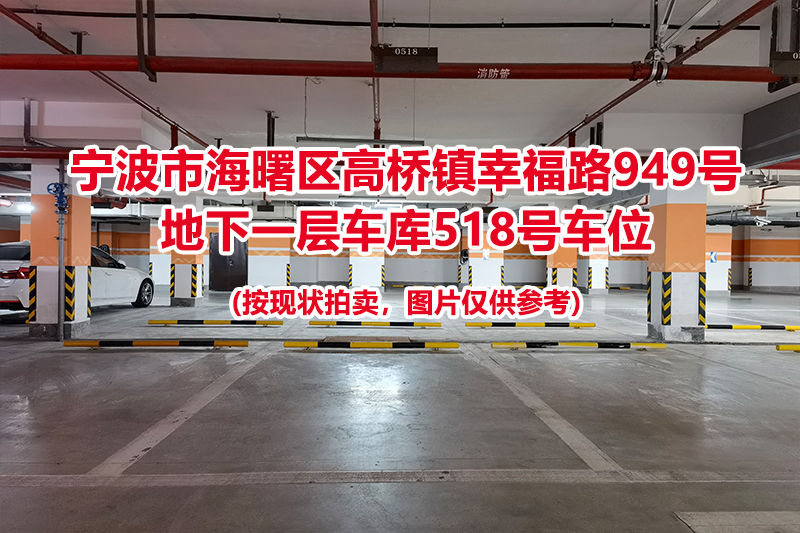 序号190：宁波市海曙区高桥镇幸福路949号
地下一层车库518号车位                              