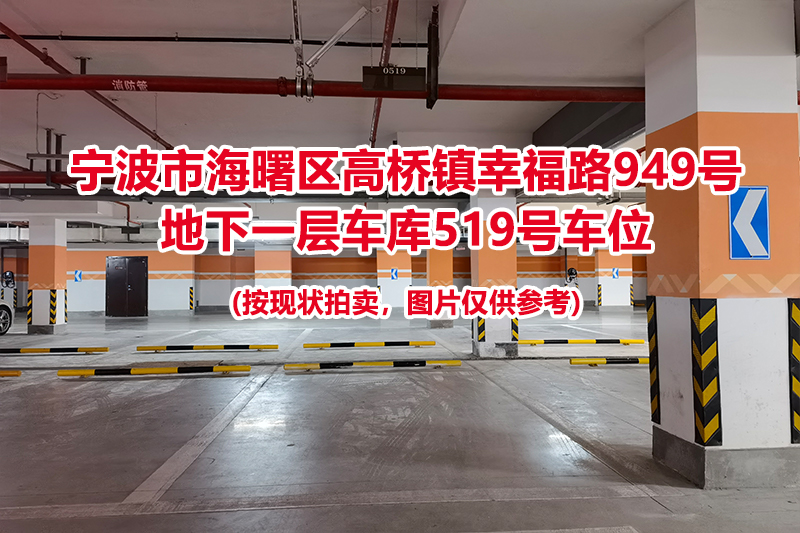 序号165：宁波市海曙区高桥镇幸福路949号
地下一层车库519号车位                              