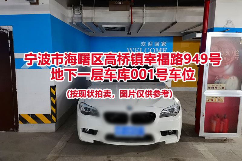 序号021：宁波市海曙区高桥镇幸福路949号
地下一层车库001号车位