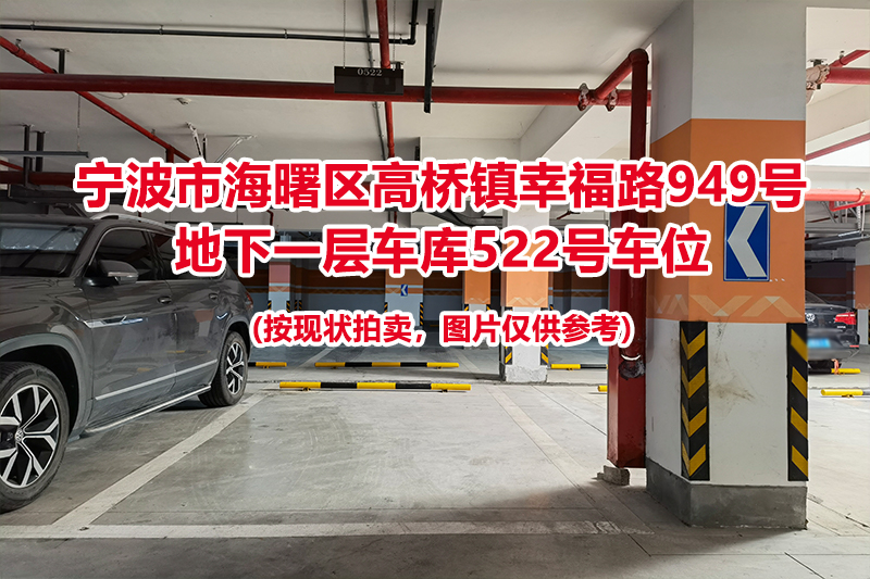 序号183：宁波市海曙区高桥镇幸福路949号
地下一层车库522号车位                              