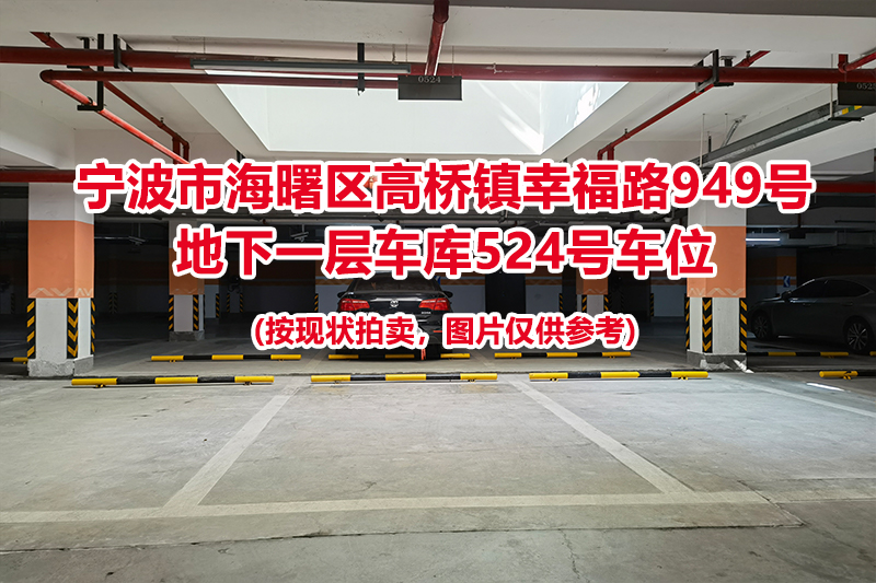 序号176：宁波市海曙区高桥镇幸福路949号
地下一层车库524号车位                              