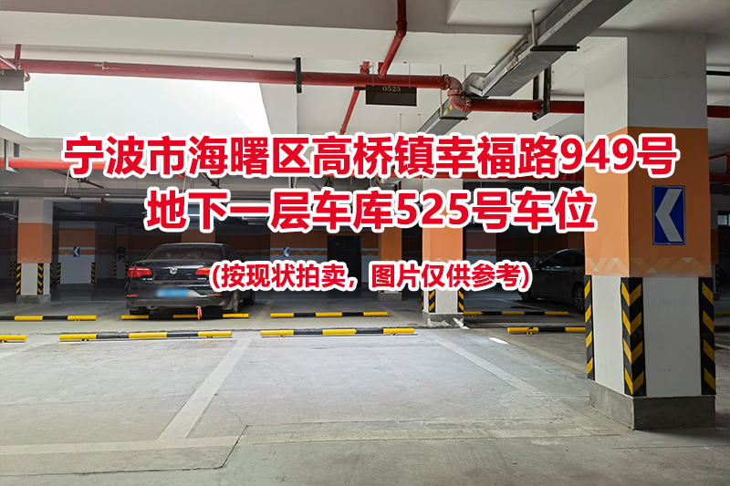 序号171：宁波市海曙区高桥镇幸福路949号
地下一层车库525号车位                              