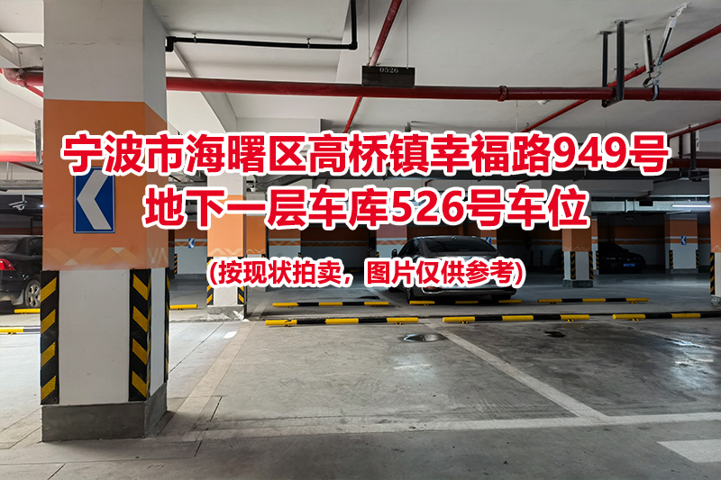 序号178：宁波市海曙区高桥镇幸福路949号
地下一层车库526号车位                              