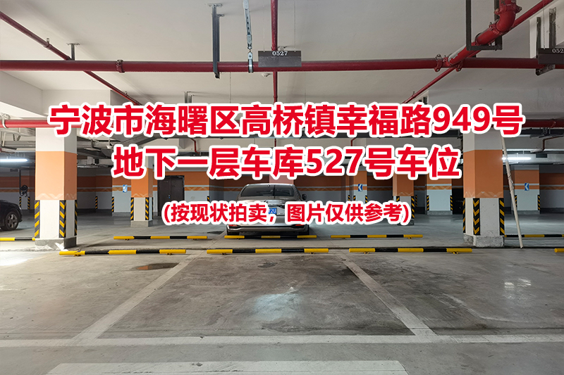 序号179：宁波市海曙区高桥镇幸福路949号
地下一层车库527号车位                              