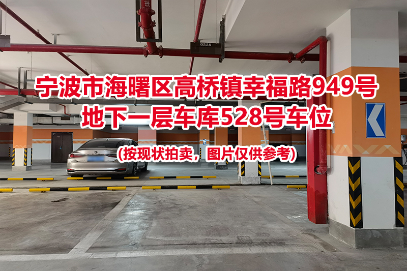 序号180：宁波市海曙区高桥镇幸福路949号
地下一层车库528号车位                              