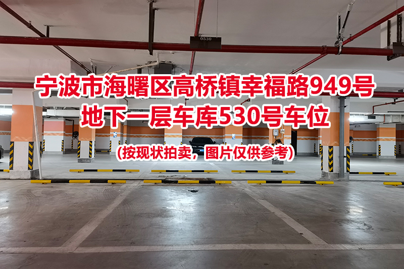 序号219：宁波市海曙区高桥镇幸福路949号
地下一层车库530号车位