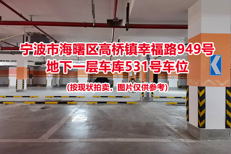 序号183：宁波市海曙区高桥镇幸福路949号
地下一层车库531号车位                              