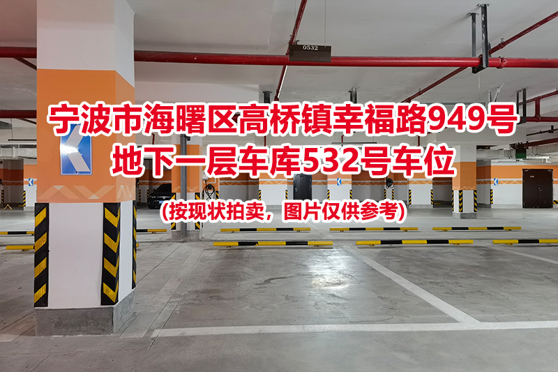 序号193：宁波市海曙区高桥镇幸福路949号
地下一层车库532号车位                              