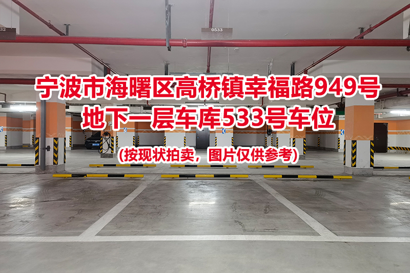 序号185：宁波市海曙区高桥镇幸福路949号
地下一层车库533号车位                              