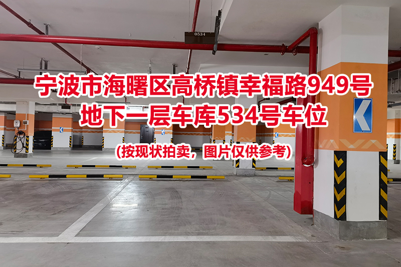 序号180：宁波市海曙区高桥镇幸福路949号
地下一层车库534号车位                              