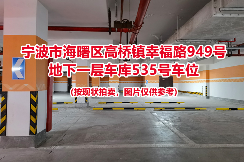 序号181：宁波市海曙区高桥镇幸福路949号
地下一层车库535号车位                              