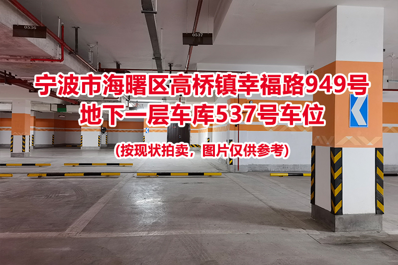 序号189：宁波市海曙区高桥镇幸福路949号
地下一层车库537号车位                              