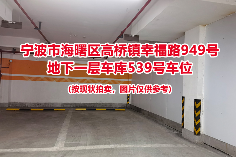 序号200：宁波市海曙区高桥镇幸福路949号
地下一层车库539号车位                              