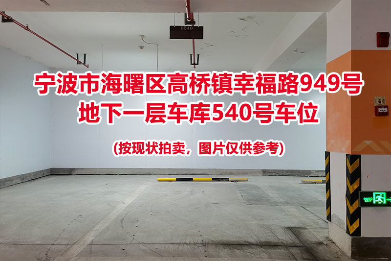 序号212：宁波市海曙区高桥镇幸福路949号
地下一层车库540号车位                              