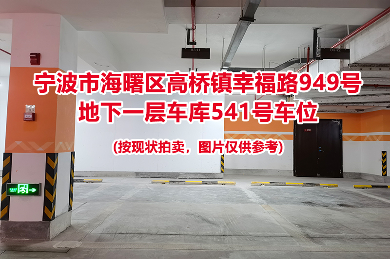 序号202：宁波市海曙区高桥镇幸福路949号
地下一层车库541号车位                              