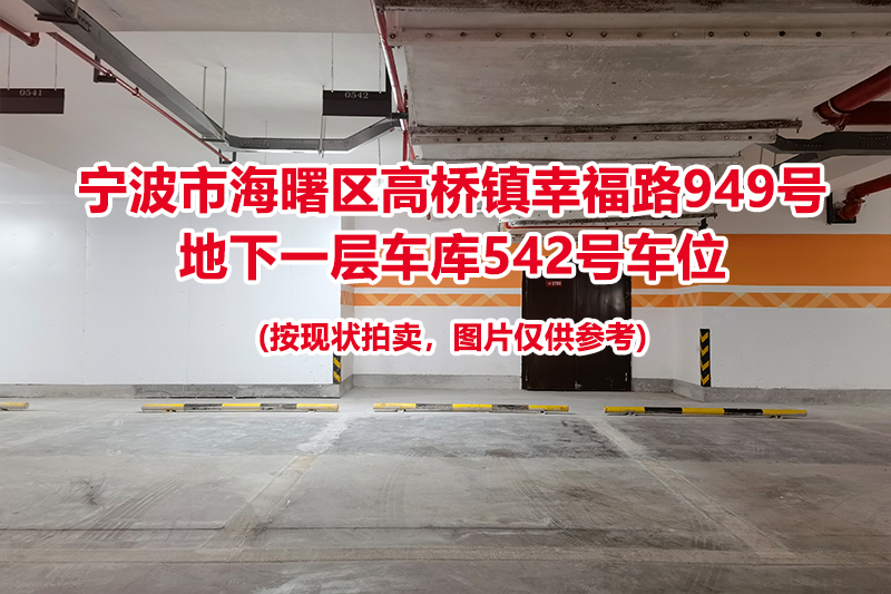 序号214：宁波市海曙区高桥镇幸福路949号
地下一层车库542号车位                              