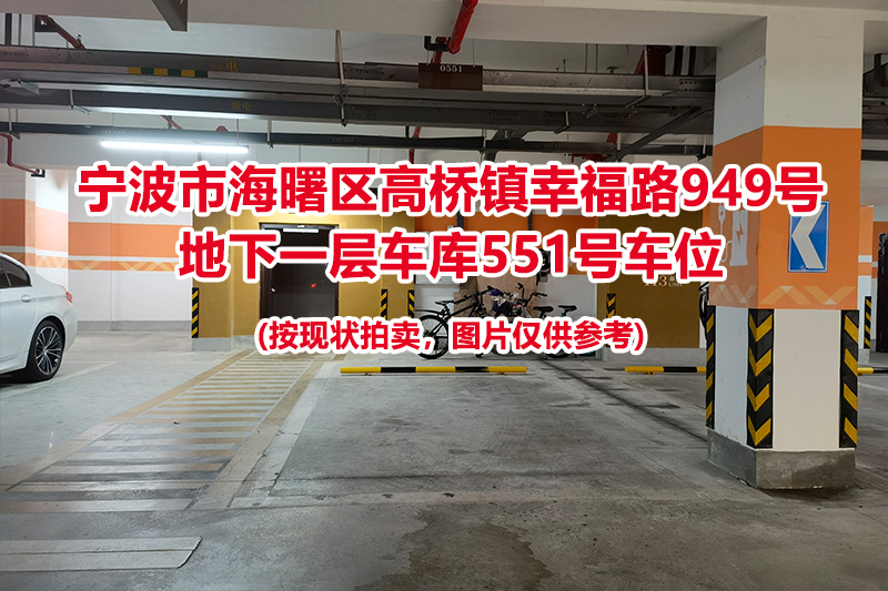 序号218：宁波市海曙区高桥镇幸福路949号
地下一层车库551号车位                              