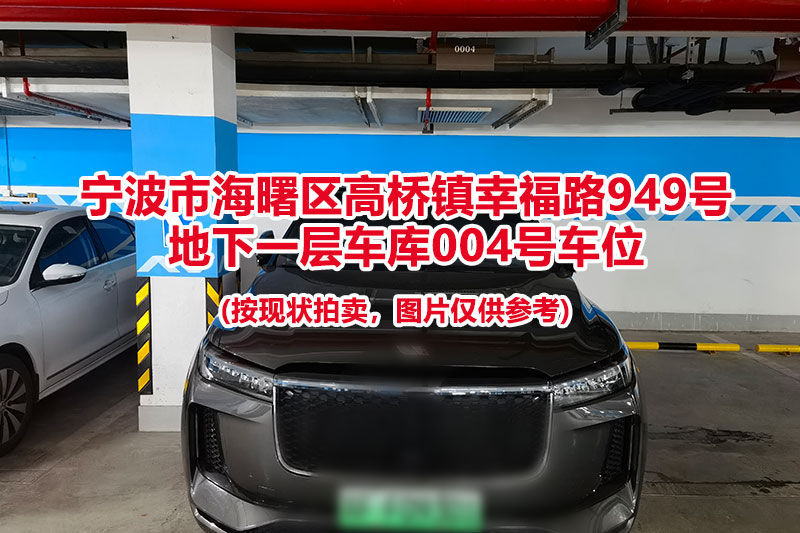 序号024：宁波市海曙区高桥镇幸福路949号
地下一层车库004号车位