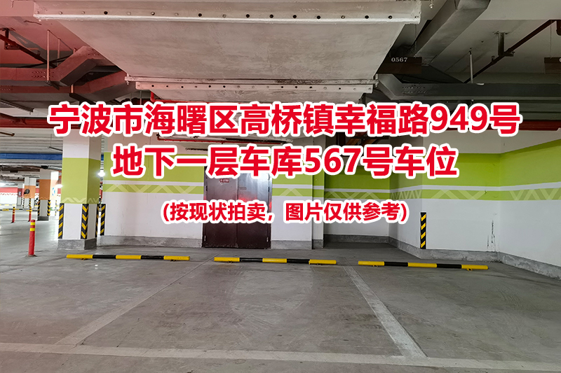 序号223：宁波市海曙区高桥镇幸福路949号
地下一层车库567号车位                              