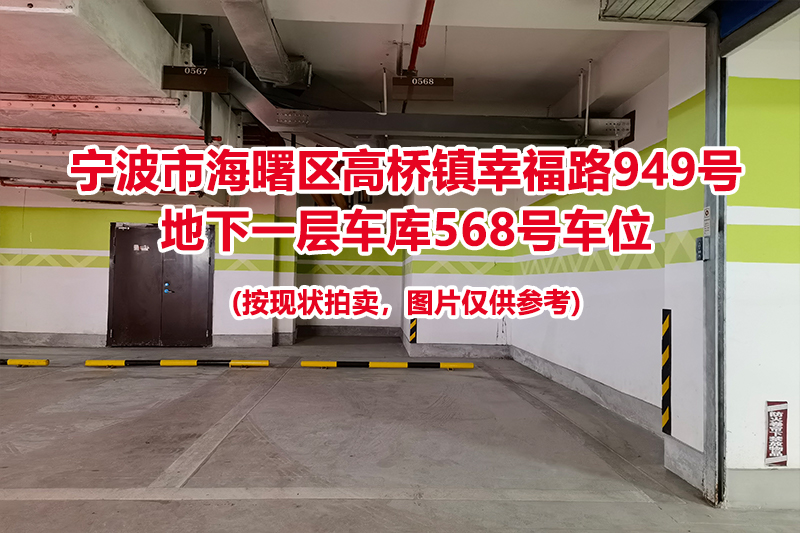 序号198：宁波市海曙区高桥镇幸福路949号
地下一层车库568号车位                              