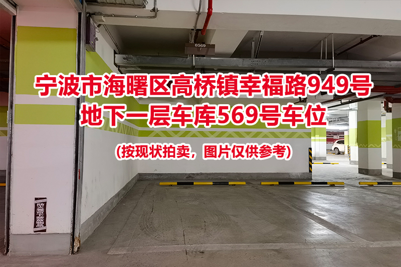 序号205：宁波市海曙区高桥镇幸福路949号
地下一层车库569号车位                              